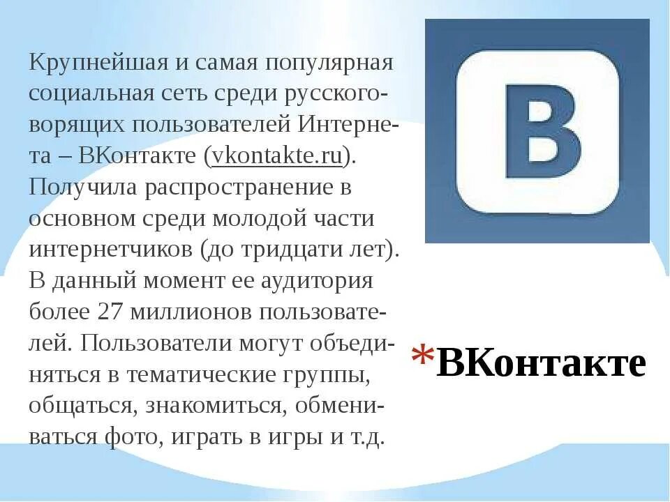 Можно в таких социальных сетях. Соц сети презентация. Тексты для социальных сетей. Социальные сети сообщение. ВКОНТАКТЕ социальная сеть.