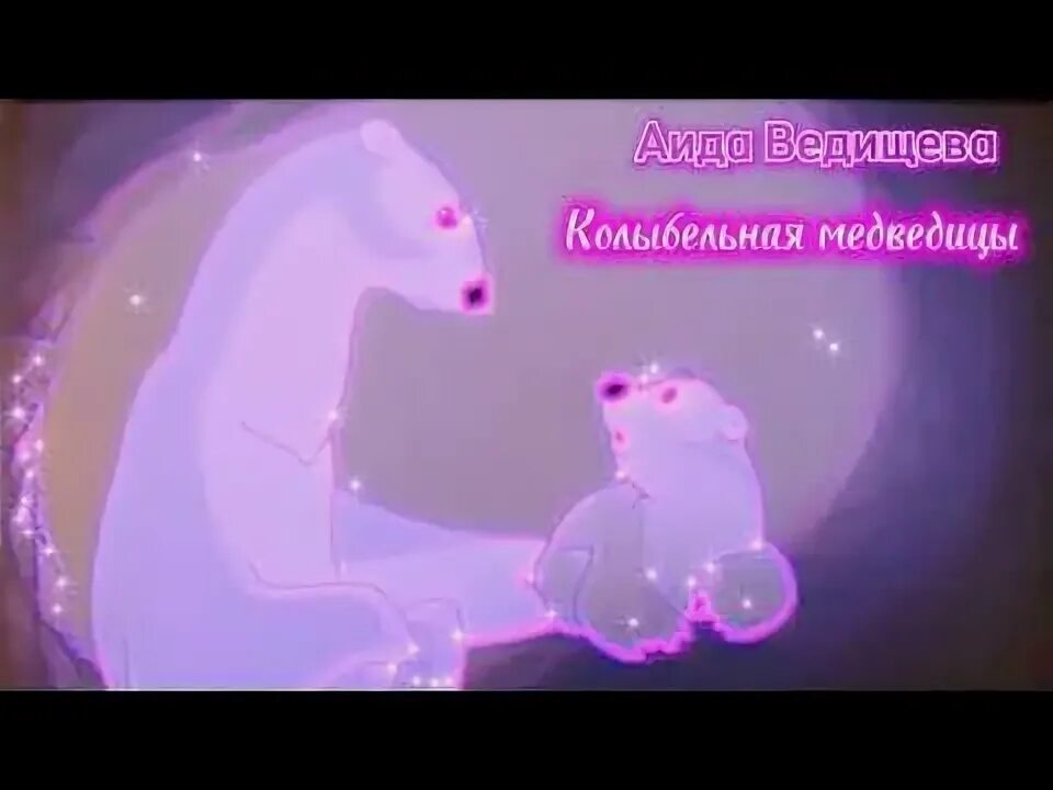 Умка текст песни. Колыбельная медведицы со словами. Колыбельная медведицы картинки. Текст песни колыбельная медведицы. Музыкальная книга песенки с огоньками.