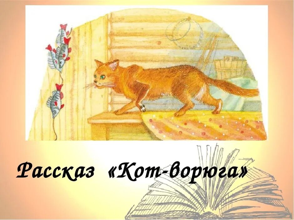Паустовский кот ворюга читать 3 класс. Паустовский к.г. &quot;кот-ворюга&quot;. рассказ паустовского кот ворюга. иллюстрация к рассказу кот ворюга паустовский.