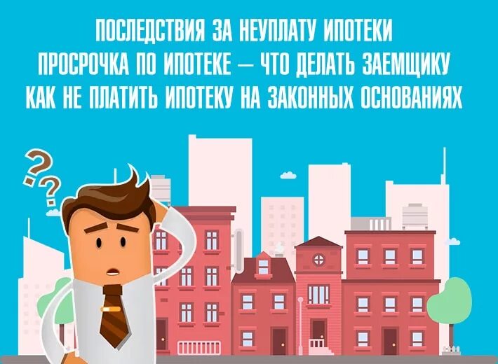 Что делать если не плачу ипотеку. Просроченная ипотека. Невыплата ипотеки. Что будет если не платить ипотеку. Просрочка по ипотеке картинка.