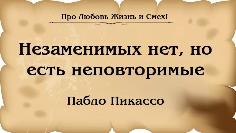 Незаменимых людей нет кто сказал. Цитаты про незаменимых людей. незаменимых людей нет есть неповторимые. незаменимых людей нет но есть неповторимые и есть. незаменимых не бывает но есть неповторимые.
