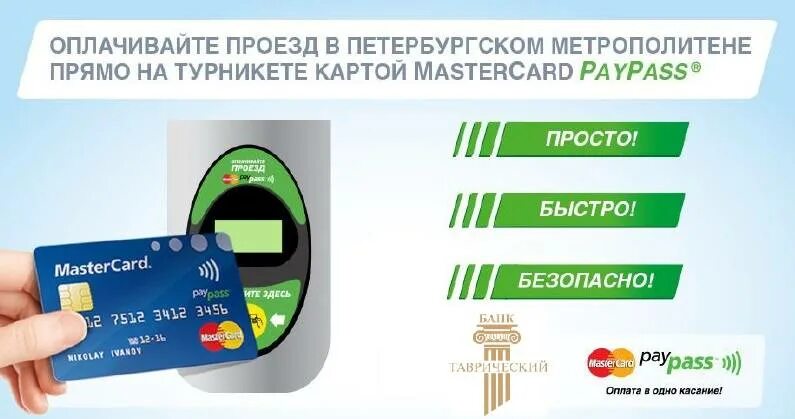 Можно оплатить картой мир. Оплачивает картой. оплата картой в метро. оплата метро банковской картой. метро по банковской карте.