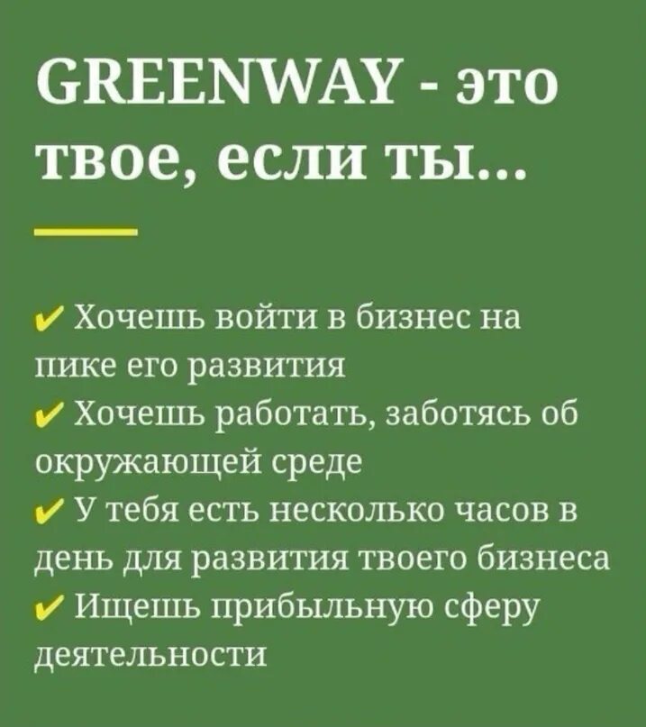 Команда гринвей. Гринвей приглашение в команду. Экомаркет гринвей. Преимущества компании гринвей. Приглашение в бизнес гринвей.