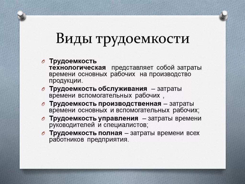 Виды трудоемкости. Виды трудоемкости продукции. Виды трудозатрат. Виды трудоемкости труда. Значение слова трудоемкий