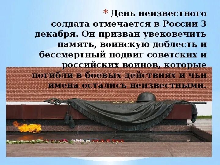 Классные часы ко дню неизвестного солдата. Памятники в честь неизвестного солдата в россии. день неизвестного солдата. подвиг неизвестного солдата. день памяти неизвестного солдата.