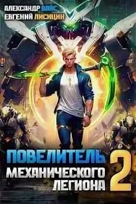 Книга повелитель механического легиона