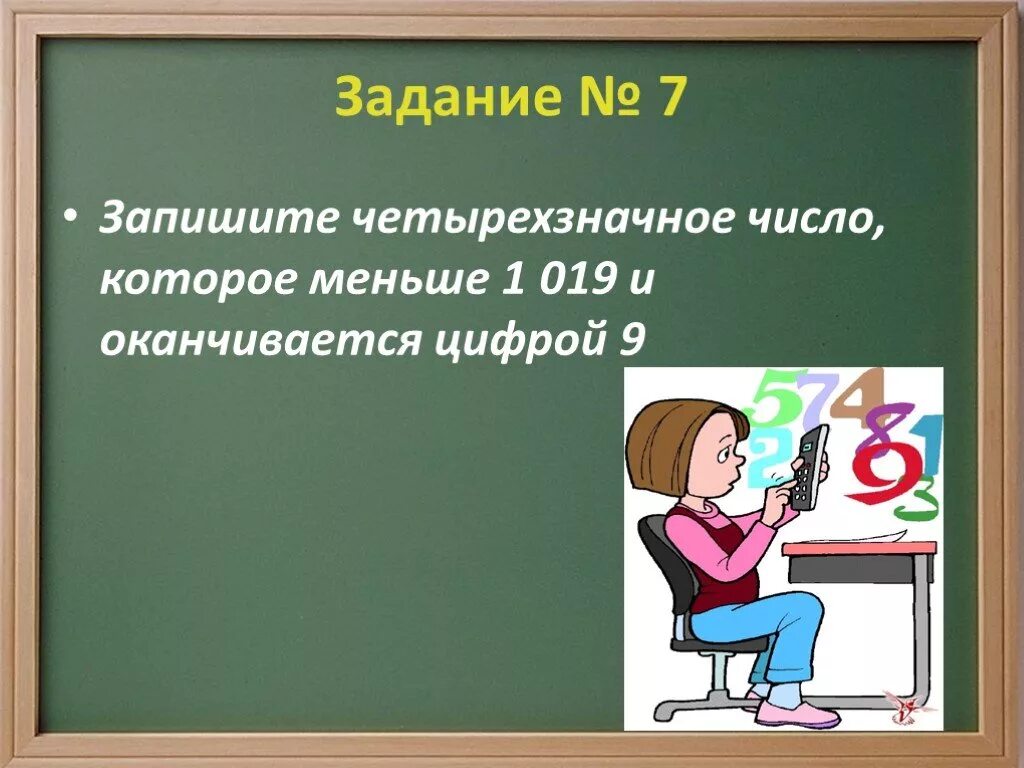 Юля загадала четырехзначное. Запишешь или запишишь. Запишим или запишем. Четырёх значное число которое меньше 1100 и оканчивается цифрой 5. Запишет или запишит как правильно.