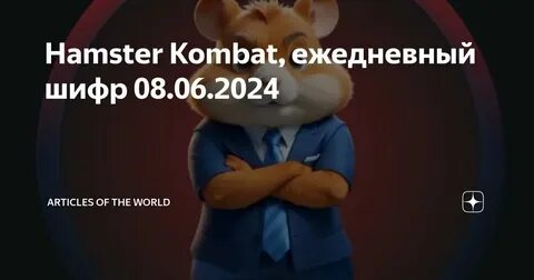 Ежедневный код хомяк 9 июля