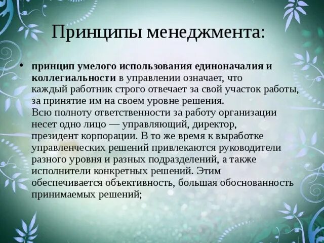 Талант автора проявился в умелом применении. Принцип единоначалия в менеджменте. Принцип коллегиальности и единоначалия. Принцип сочетания коллегиальности и единоначалия. Единство единоначалия и коллегиальности в управлении.