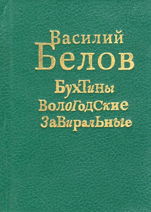 Герои произведений белова. Бухтины вологодские завиральные книга.