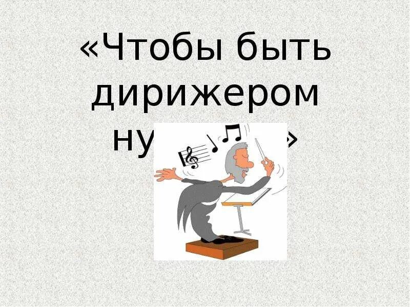 Слово дирижировать. Чтобы быть дирижером нужно. Палочка дирижера. Дирижер юмор. Дирижер прикол.