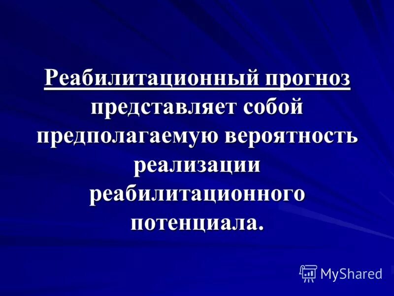 Критерии оценки реабилитационного потенциала. Потенциал реабилитации. Факторы реабилитационного потенциала. Оценить реабилитационный потенциал. Потенциальные прогнозы