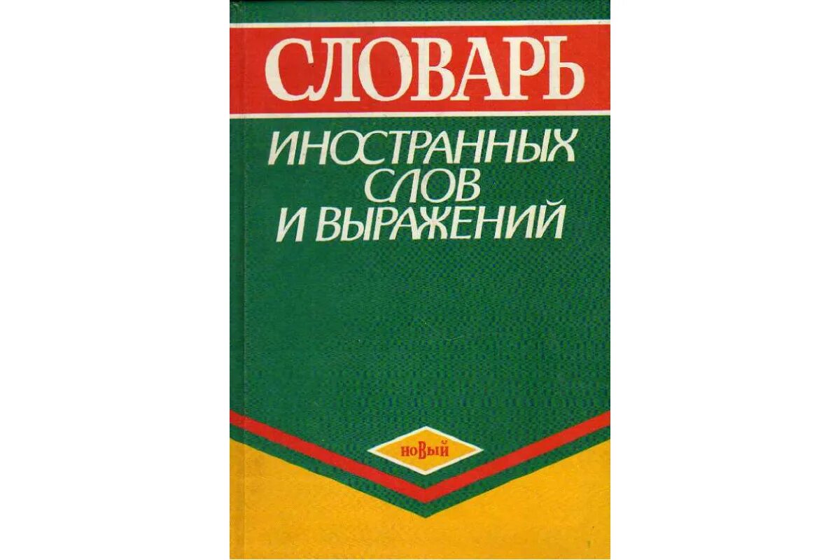 «Словарь иностранных слов и выражений» е.с. Зеновича. Словарь иностранных слов Автор. Новейший словарь иностранных слов и выражений. Словари иностранных языков. Иностранные слова книга