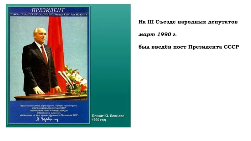 Введен пост президента ссср год. Пост президента СССР был введен. Пост президента СССР 1990. Пост президента введён на. Введение поста президента СССР.