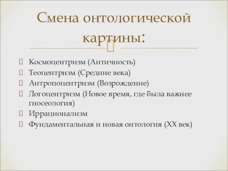 Теоцентризм эпохи возрождения. Космоцентризм антропоцитризм Тео. Космоцентризм теоцентризм антропоцентризм. Космоцентризм античной философии. Онтология эпохи Возрождения.