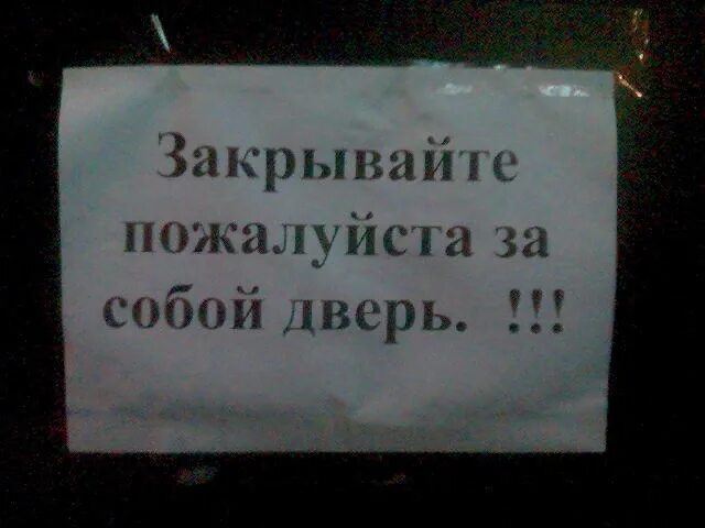 Закрывайте плотно дверь. Объявление о закрытии двери. Табличка на дверь закрывайте дверь. Закрывайте пожалуйста дверь. Объявление закрывайте дверь.