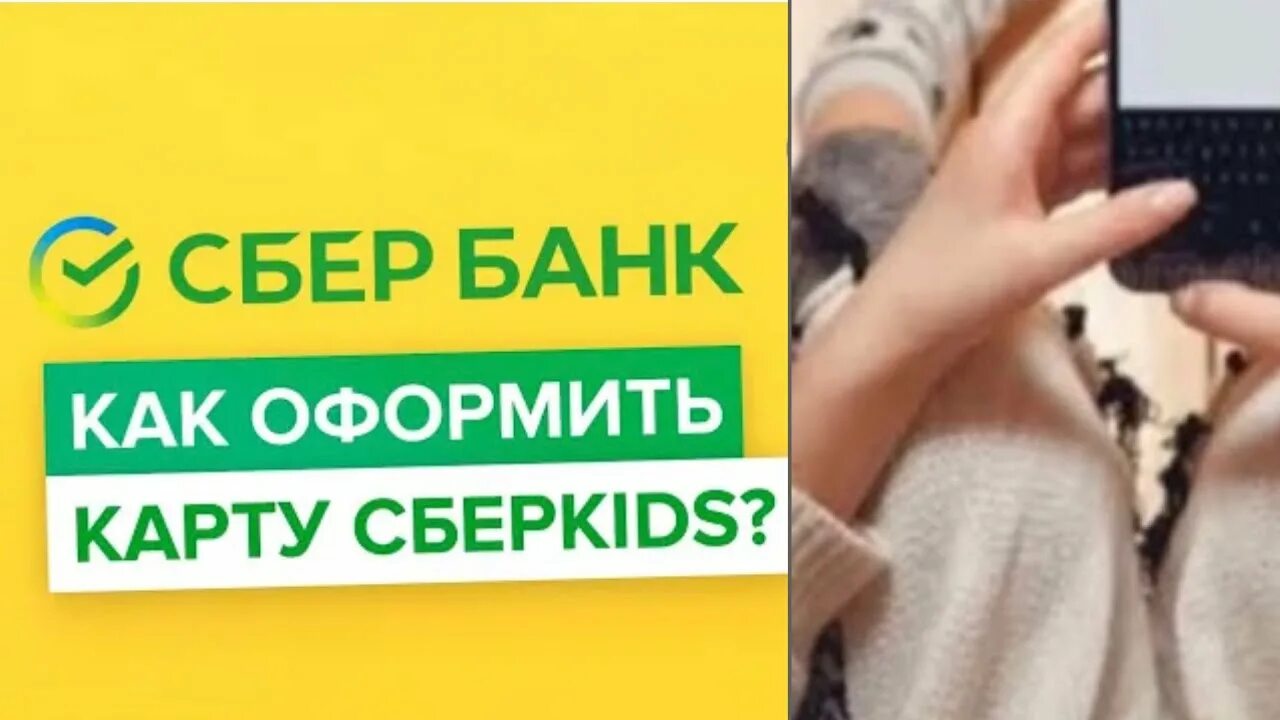 СБЕРКИДС. Карта СБЕРКИДС. Как оформить СБЕРКИДС. СБЕРKIDS Сбербанк. Сберкидс снять деньги