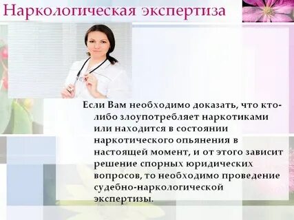 Наркологический эксперт