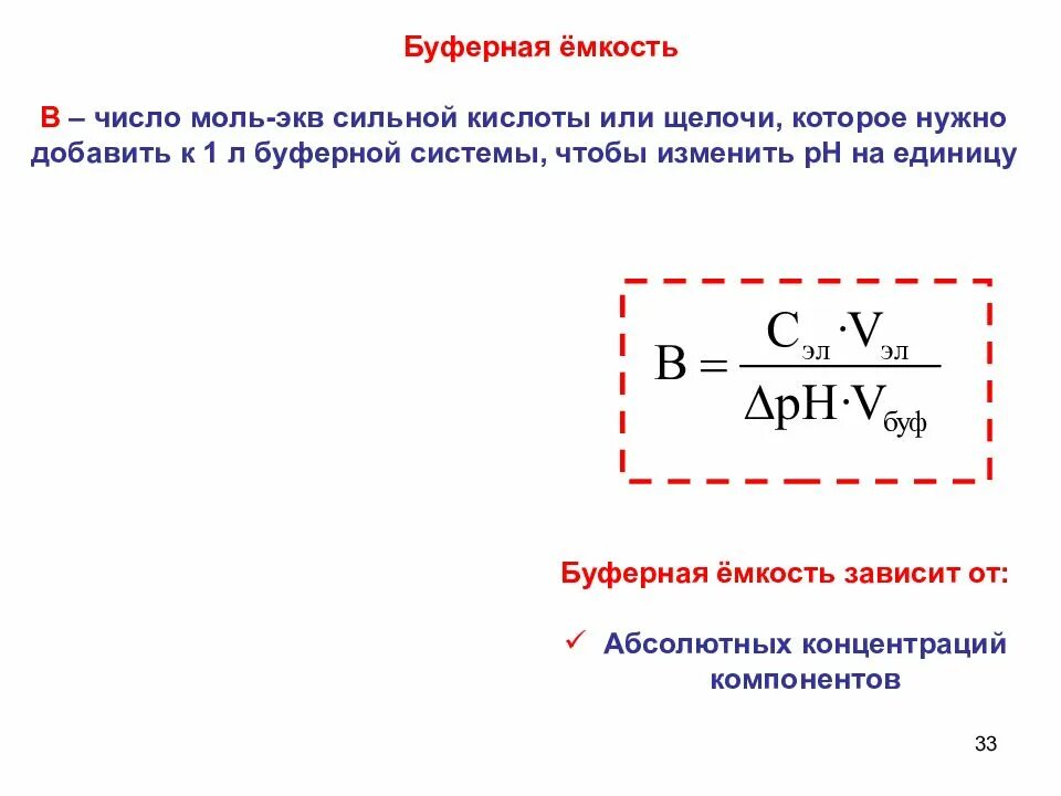 Рассчитать буферную емкость по кислоте. Формула расчета буферной емкости по кислоте. формула расчета буферной емкости. формула определения буферной емкости. буферная емкость по щелочи рассчитывается по формуле.
