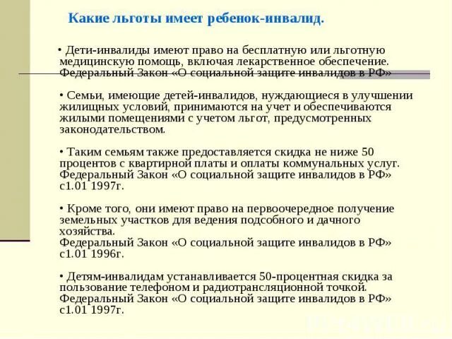 Льготы детям инвалидам. Льготы для родителей детей инвалидов.