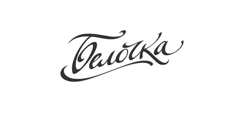 надпись белочка