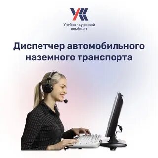 Диспетчер наземного транспорта