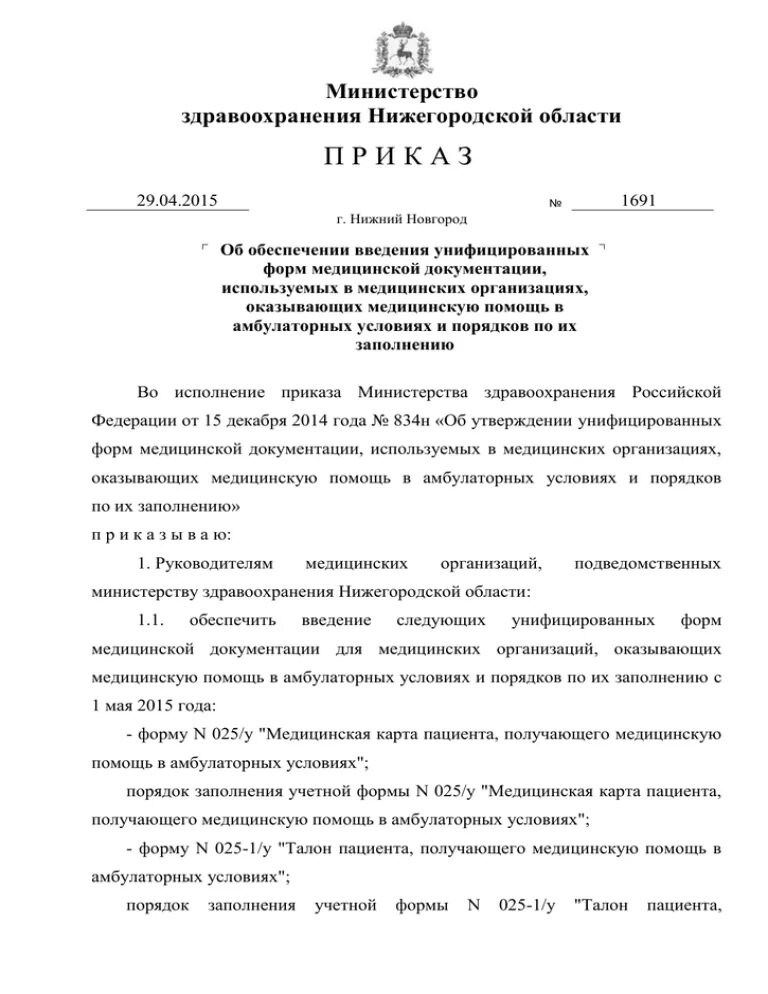 Приказ министерства здравоохранения нижегородской области. МЗ Нижегородской области. Приказ МЗ но 315. Приказ МЗ Нижегородской области № 315−881/22п/од от 18.10.22 г..