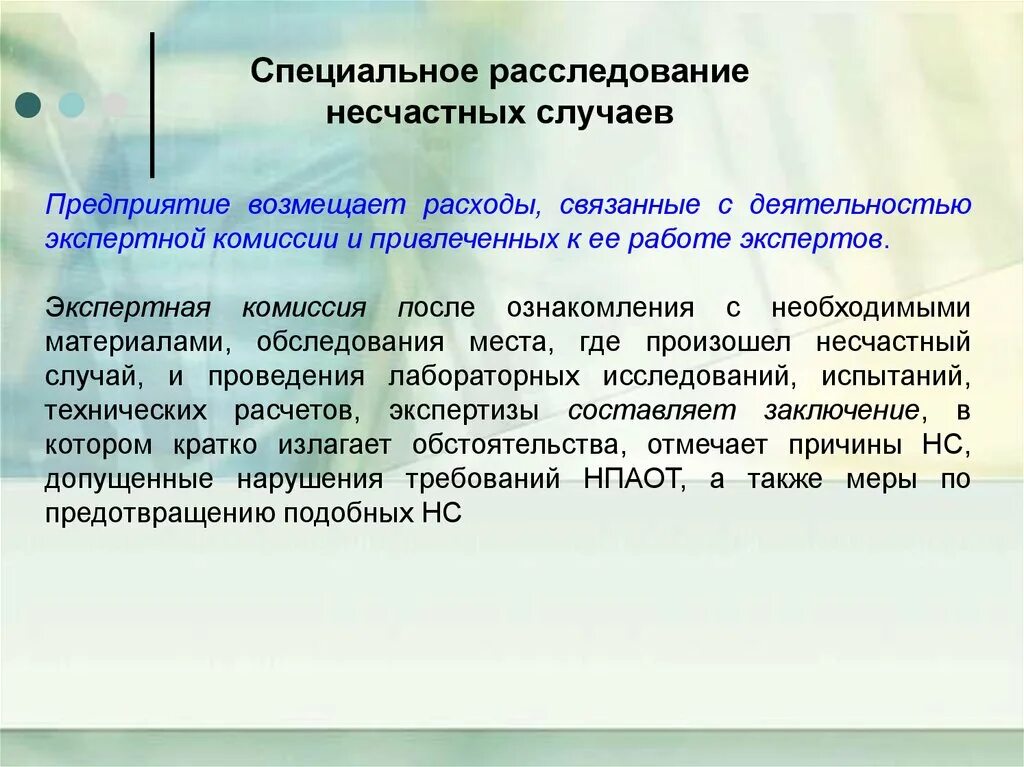 Специальное расследование несчастных случаев. Специальное расследование производственного травматизма. Расходы связанные с расследованием несчастного случая. Схема расследования несчастных случаев на производстве.