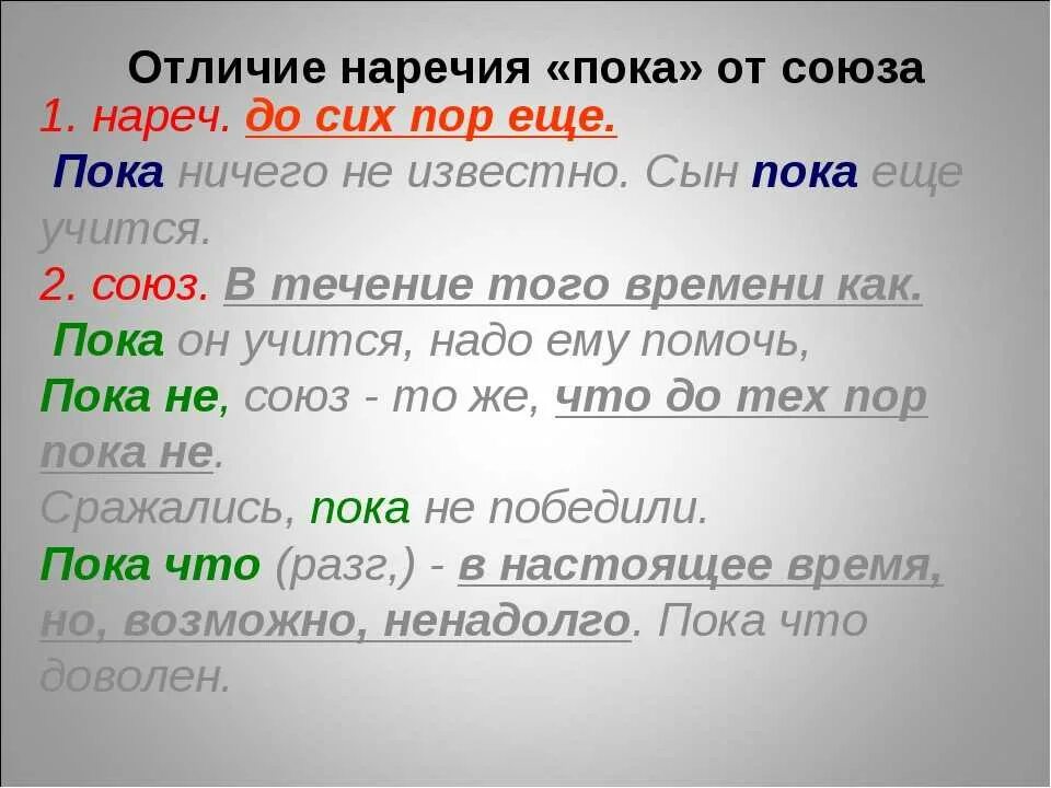 Пока какая часть речи. Пока наречие или Союз. Слово пока какая часть речи. До сих пор часть речи.