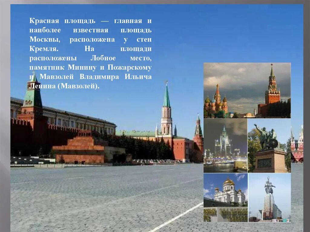 Что находится на красной площади окружающий мир. Что расположена на красной площади. памятники , расположенные на красной площади. красная площадь москва презентация. красная площадь в москве фото с описанием.