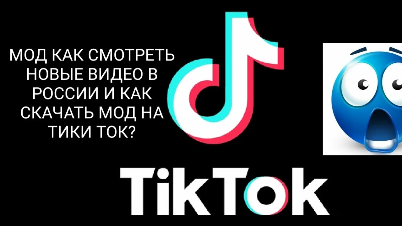 Тик ток мод. Тик ток маленький быстрый экономный. Тик ток мод для России. Возвращаем тик ток в России новый способ. Обновить тик ток мод 2024 последняя версия