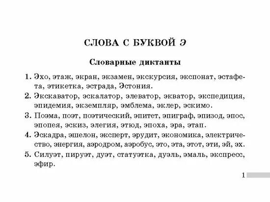 Контрольный диктант ноябрь 3 класс. Словарный диктант 4 класс 4 четверть школа России. Словарный диктант для 4 классов. Словарный диктант 1 класс. Диктант 1 класс.