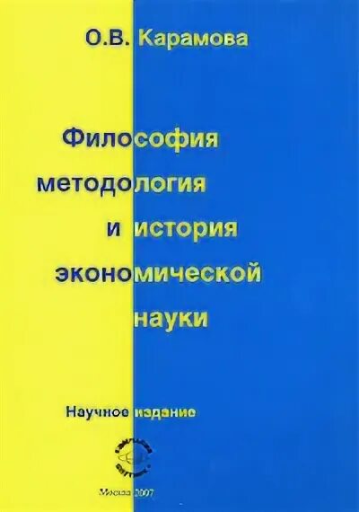 Философия и методология науки. Имре лакатос книги. Книги по экономике организации. Учебник методология философии. Философия науки учебник.