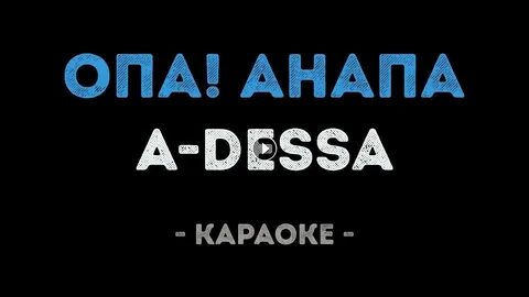 Опа анапа