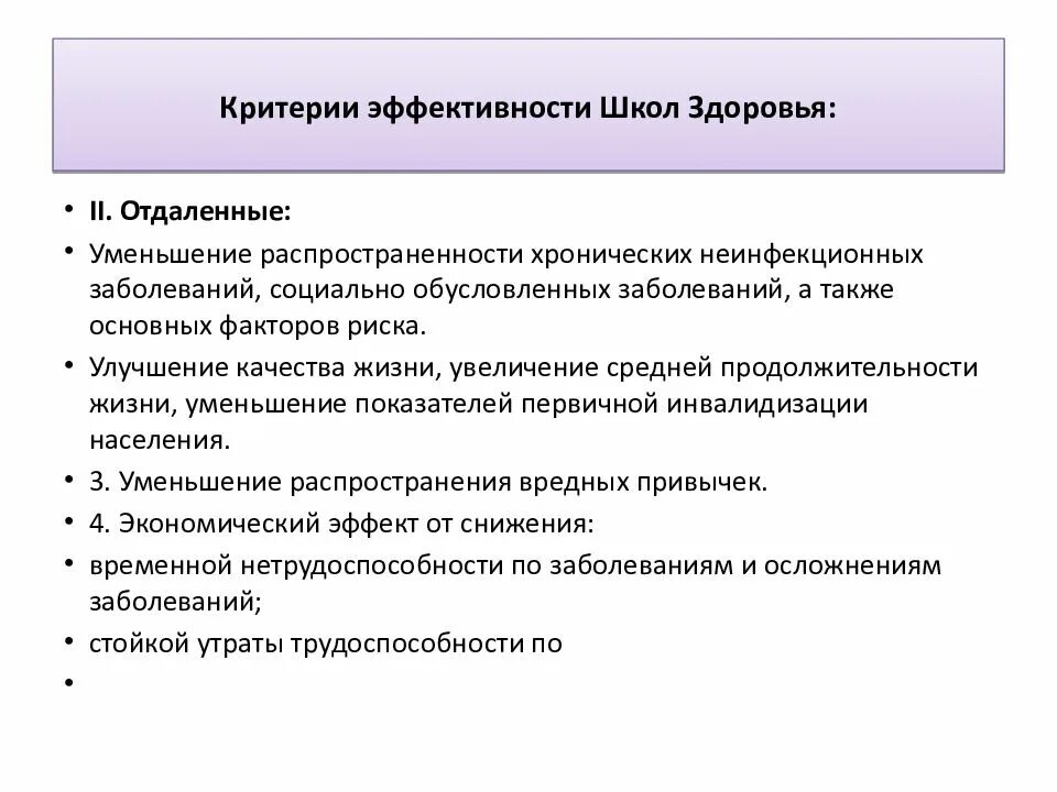 В школы здоровья входят. Критерии эффективности школ здоровья. перечислите общие положения организации школы здоровья. критерии эффективности школ для пациентов. принципы организации школ здоровья.