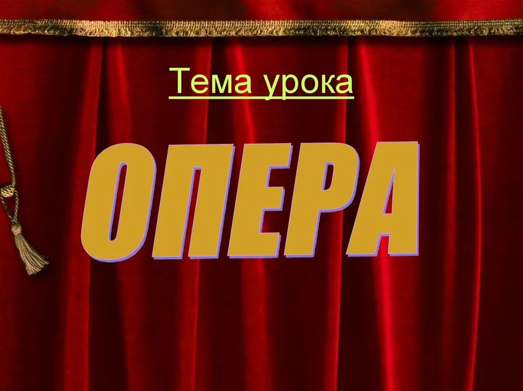 Опера уроки. Что такое опера 5 класс. темы для оперы. опера 5. опера презентация.