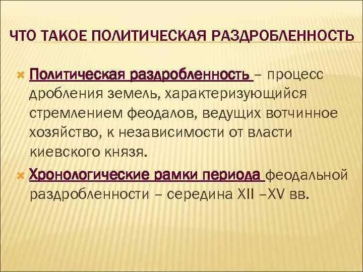 Политическая раздробленность кратко. Политическая раздробленность на Руси определение. Политическая раздробленность термин кратко. Политическая раздробленность это определение в истории кратко. Политическая раздробленность определение