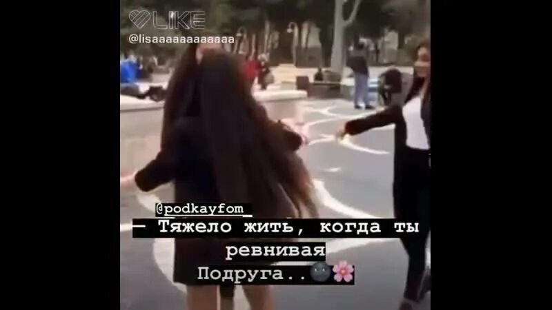 Ревную ее к подруге. Ревнивая подруга. цитаты про ревность к подруге. подруга ревнует подругу. когда подруга ревнует к подруге.