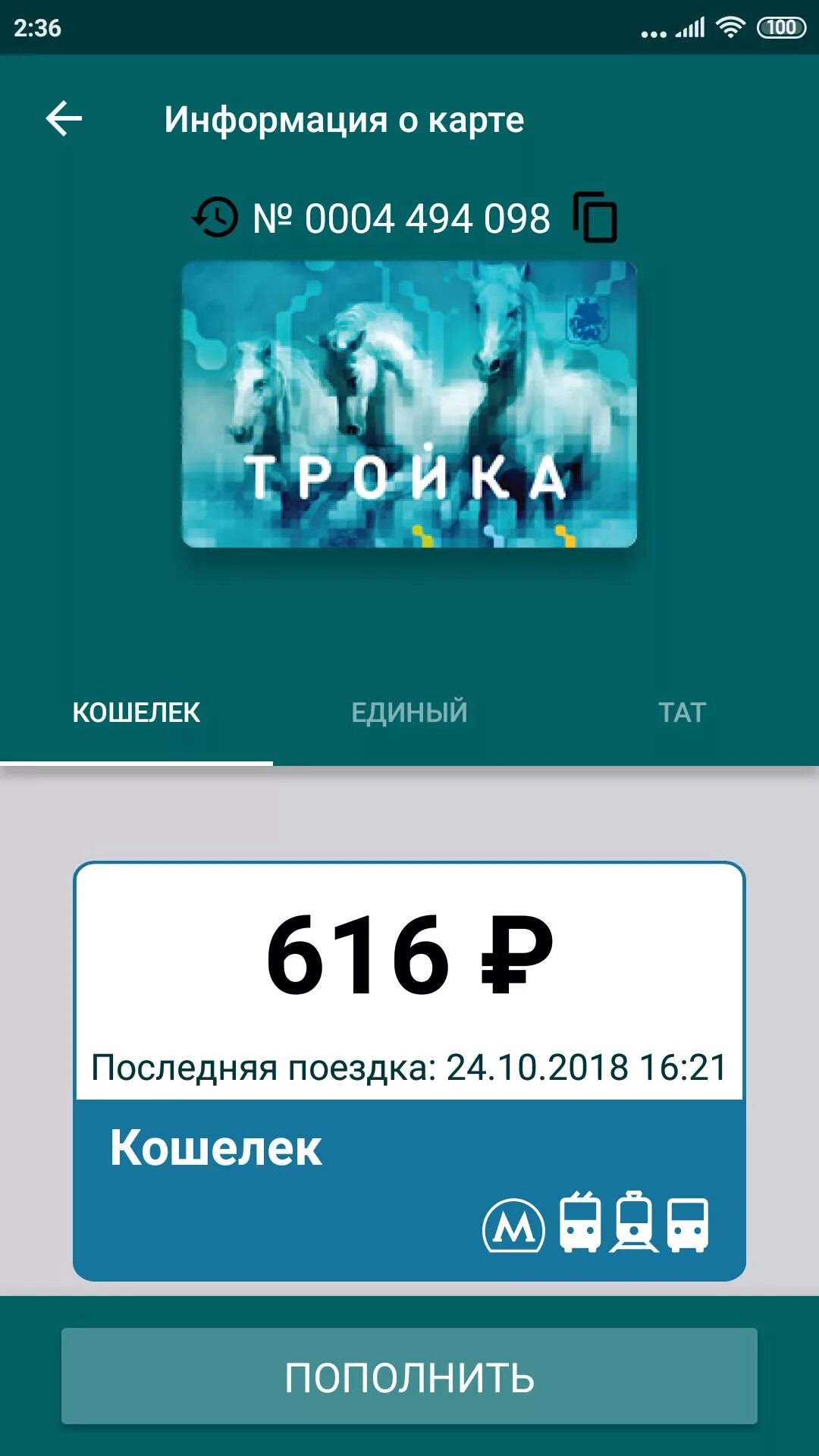 Карта тройка проверить баланс приложение. Баланс карты тройка. карта тройка приложение. проверка карты тройка. тройка проверка и пополнение баланса.
