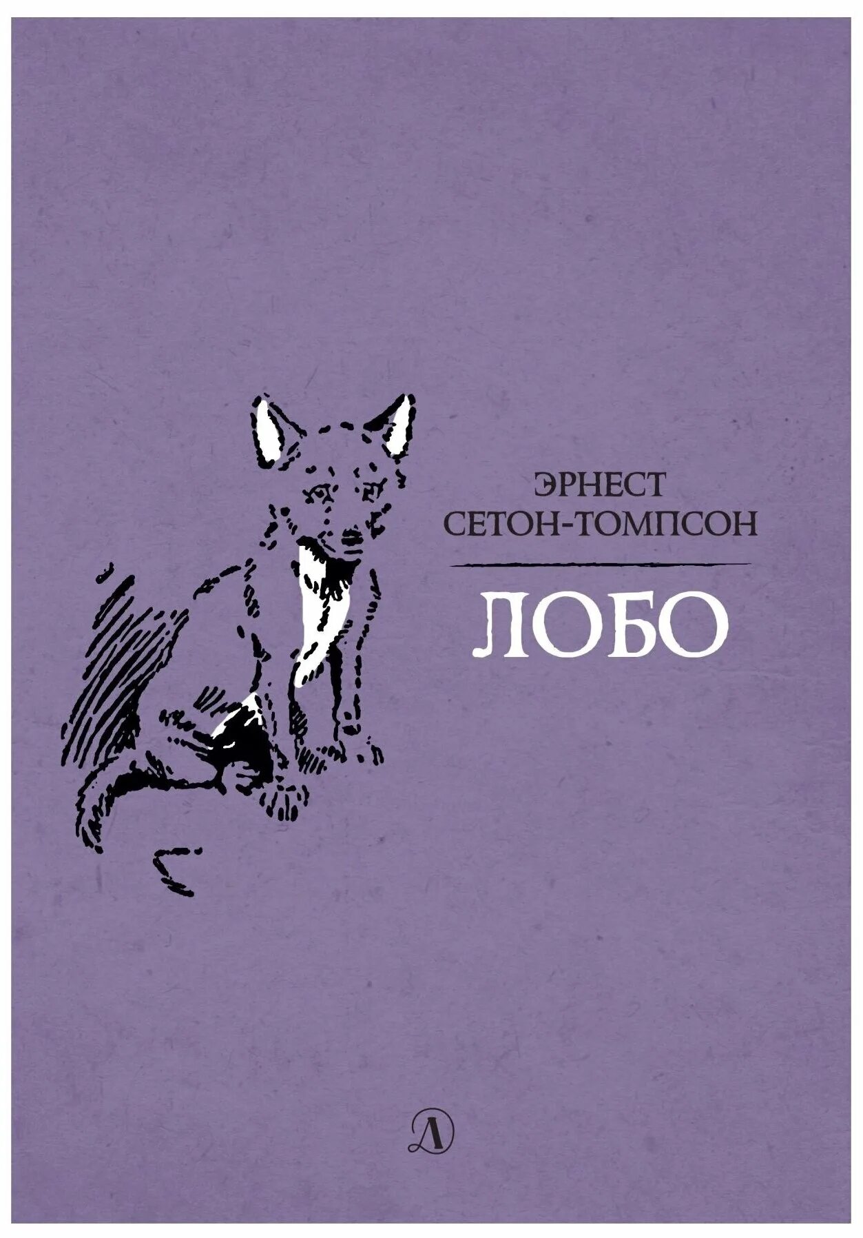 сетон-томпсон рассказы о животных. "рассказы о животных". эсетом там псон рассказы о животных. книга сетон томпсона о животных. сетон-томпсон рассказы о животных читать.