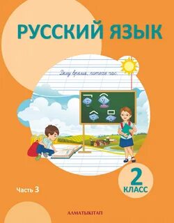 Решеба бай 2 класс русский язык