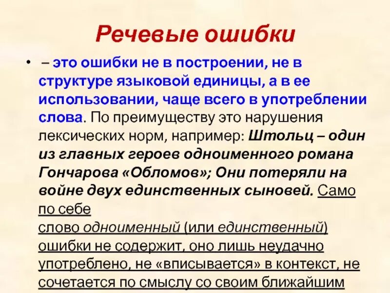 Речевые ошибки. Речевые ошибки это ошибки не в построении. Речевая ошибка это определение. Речевые ошибки примеры. Характер речевой ошибки