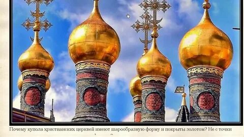 Почему купол