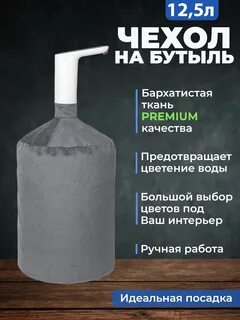 Чехол на бутыль