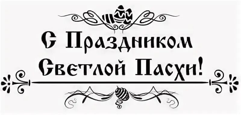 Пасхальные надписи красивые. Пасха эмблема. Светлой пасхи надпись. Светлой пасхи надпись. С праздником светлой пасхи надпись.
