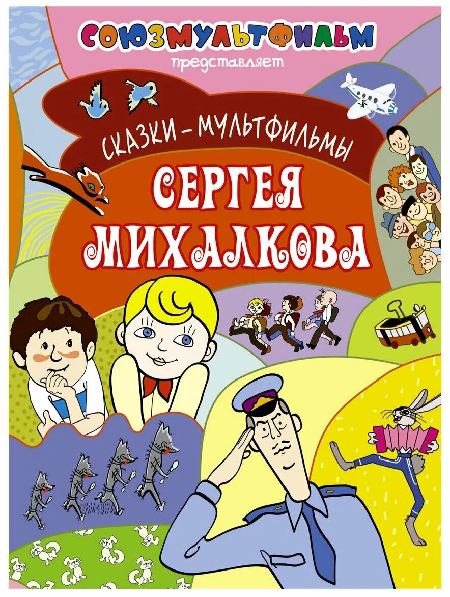 Книги про михалкова. Сказки Сергея Михалкова книга Союзмультфильм. Михалков книги. Михалков детские книги.