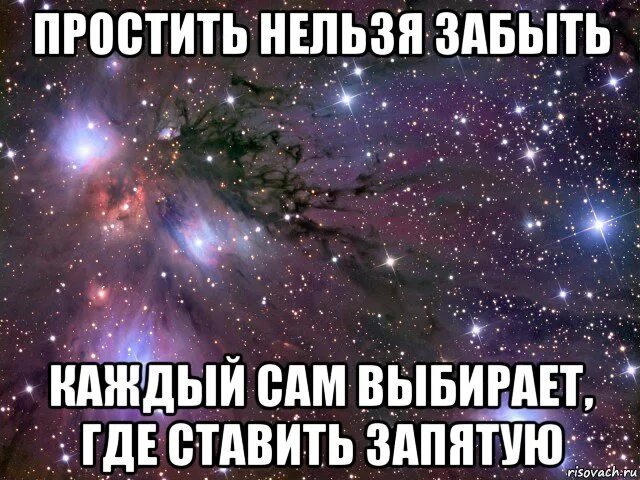 Забываю где нахожусь. Нельзя прощать. Можно простить но не забыть. Нельзя забыть нельзя простить.