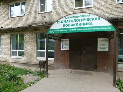 Стоматолога александрове