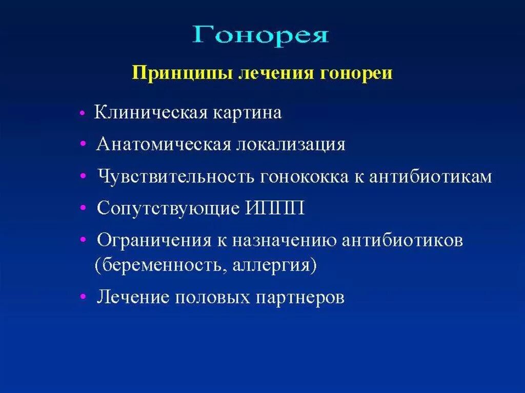 После лечения гонореи. Гонорея клиническая картина. Принципы терапии гонореи. Принципы лечения гонореи. Клинические проявления гонореи.