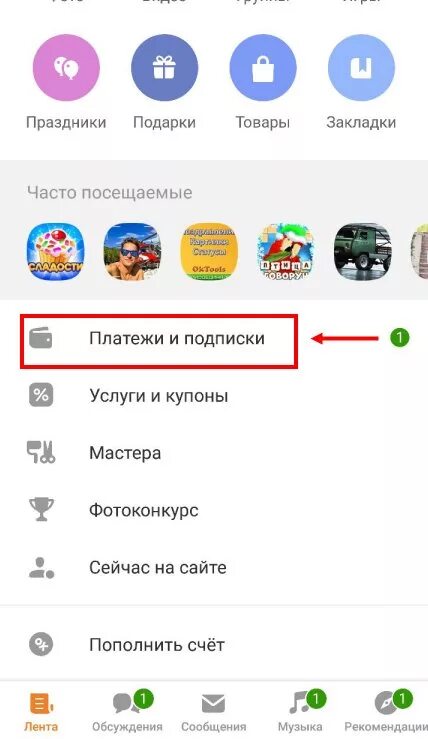 Как отключить невидимку в ок. Одноклассники платежи и подписки. Как отключить невидимку. Как отключить невидимку. Как отключить невидимку.